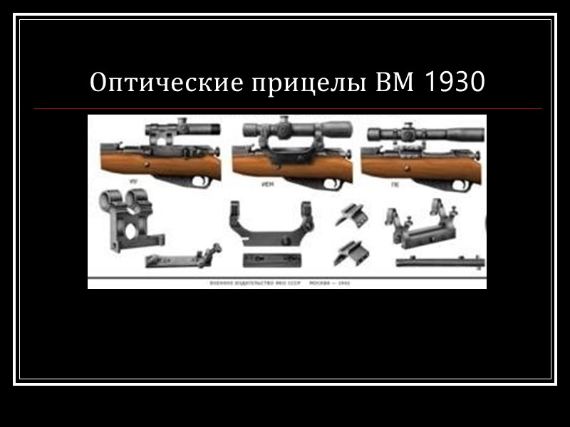 Оптические прицелы ВМ 1930